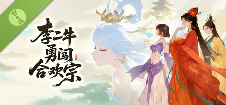 李二牛勇闯合欢宗 Demo