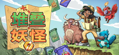 堆叠妖怪