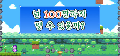넌 100판까지 깰 수 있을까?