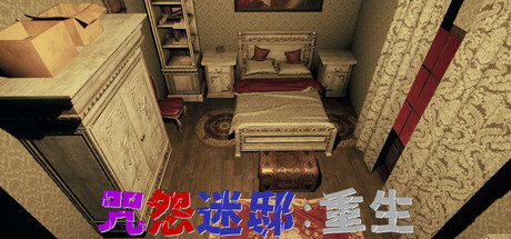 咒怨迷邸：重生 artwork