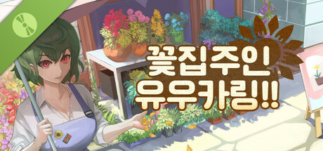 Flowershop Master Yuukarin! Demo