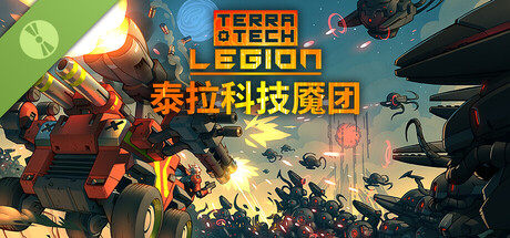 泰拉科技魇团试玩版