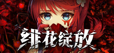 绯花绽放