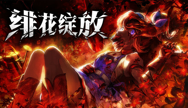绯花绽放