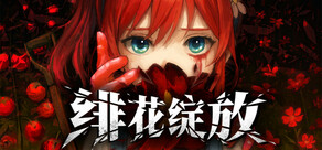 绯花绽放