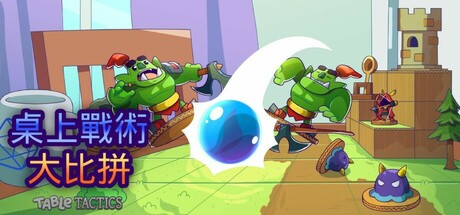 桌上戰術大比拼 (Table Tactics)