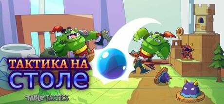 Тактика на столе (Table Tactics)