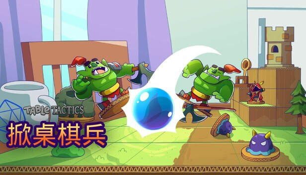 掀桌棋兵 (Table Tactics)