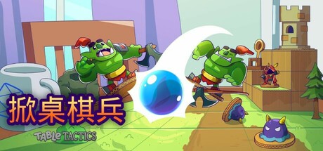 掀桌棋兵 (Table Tactics)