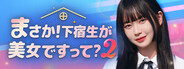 Steamで25% OFF：まさか！下宿生が 美女ですって？2 Photobook