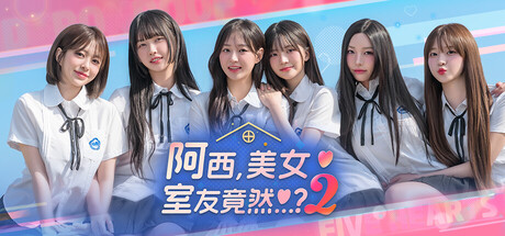 阿西, 美女室友竟然...?2