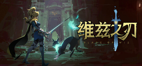 维兹之刃 Blade of Wiz Playtest