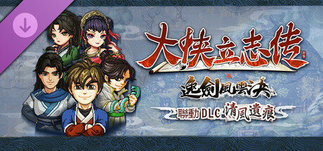 大俠立志傳：碧血丹心 - 清風遺痕