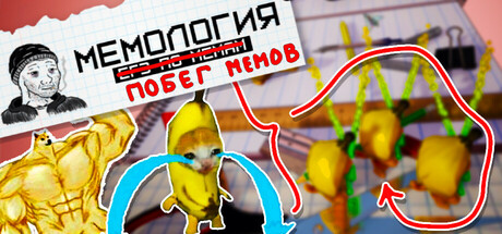 Мемология: Побег Мемов
