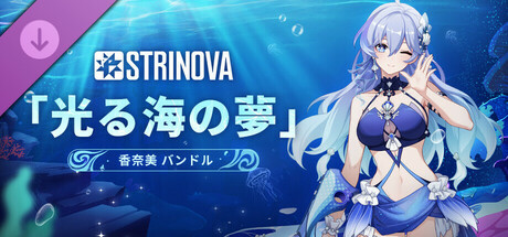 Strinova - 萤光海之梦捆绑包（香奈美）の作品画像