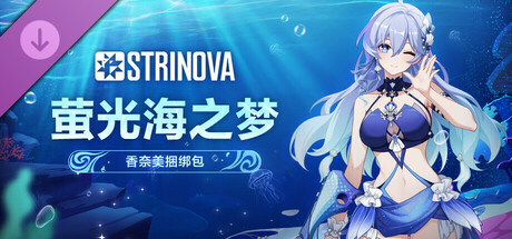 Strinova - 萤光海之梦捆绑包（香奈美）