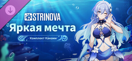 Strinova - 萤光海之梦捆绑包（香奈美）