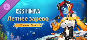 Strinova: комплект «Летнее зарево» (Эйка)