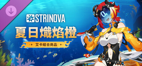 Strinova - 夏日熾焰橙組合商品（艾卡）