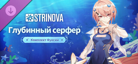 Strinova: комплект «Глубинный серфер» (Фуксия)