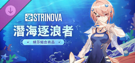 Strinova-潛海逐浪者組合商品(緋莎)