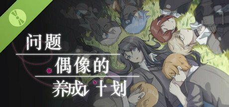 问题偶像的养成计划 Demo cover art