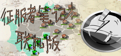 征服者笔记本联机版