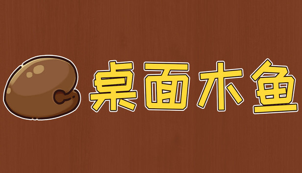 桌面木鱼