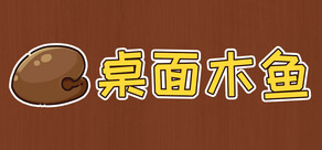 桌面木鱼