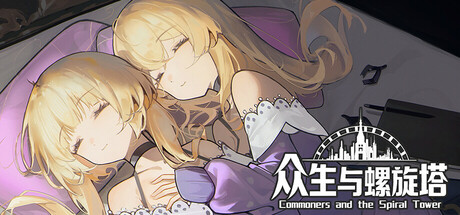 众生与螺旋塔 game cover