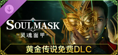 灵魂面甲:黄金传说DLC