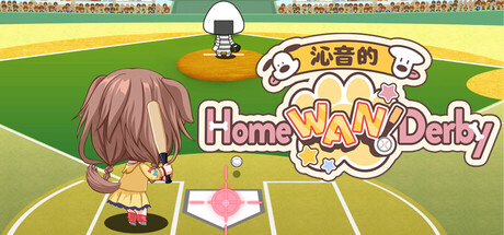 沁音的本垒打|沁音的 Home ＂WAN!＂ Derby（Koro-san's Home ＂WAN!＂ Derby）免安装中文版