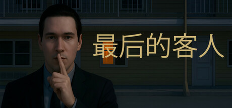 最后的客人/Last Guest-游戏之星