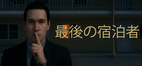 最後の宿泊者