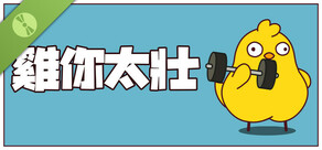 雞你太壯 試玩版