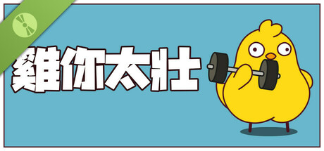 雞你太壯 試玩版