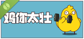 鸡你太壮 试玩版