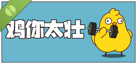 鸡你太壮 试玩版