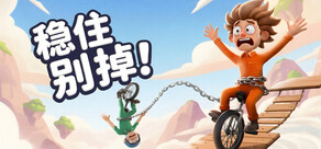 稳住别掉!