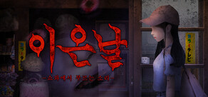 이은날 -쇼와에서 부르는 소리-