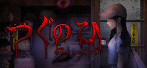 つぐのひ -昭和からの呼び声-