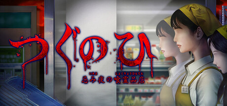 Tsugunohi -Supernatural Supermarket-の作品画像