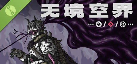 无境空界 Demo