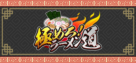 極めろ!ラーメン道