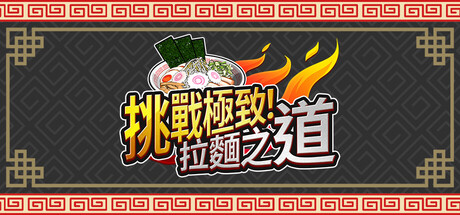 挑戰極致！拉麵之道