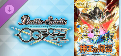 バトルスピリッツ クロスオーバー　追加カードパス４：[BS71] 契約編:真 第4章 神王の帰還