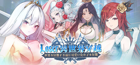 Loser異世界穿越 -世界を征服する前に可愛い女の子を征服-