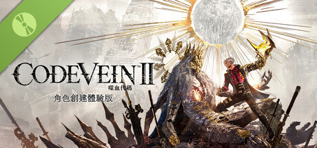 CODE VEIN 噬血代碼 II 角色創建體驗版