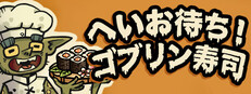 へいお待ち！ゴブリン寿司