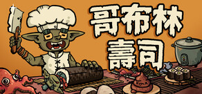 哥布林壽司